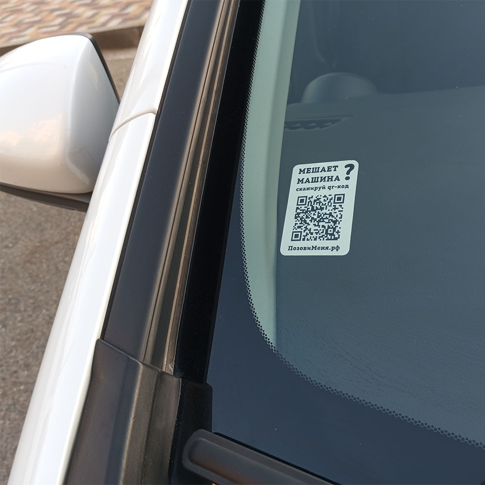 Автовизитка - стикер с QR-кодом. Современное решение. ПозовиМеня.РФ